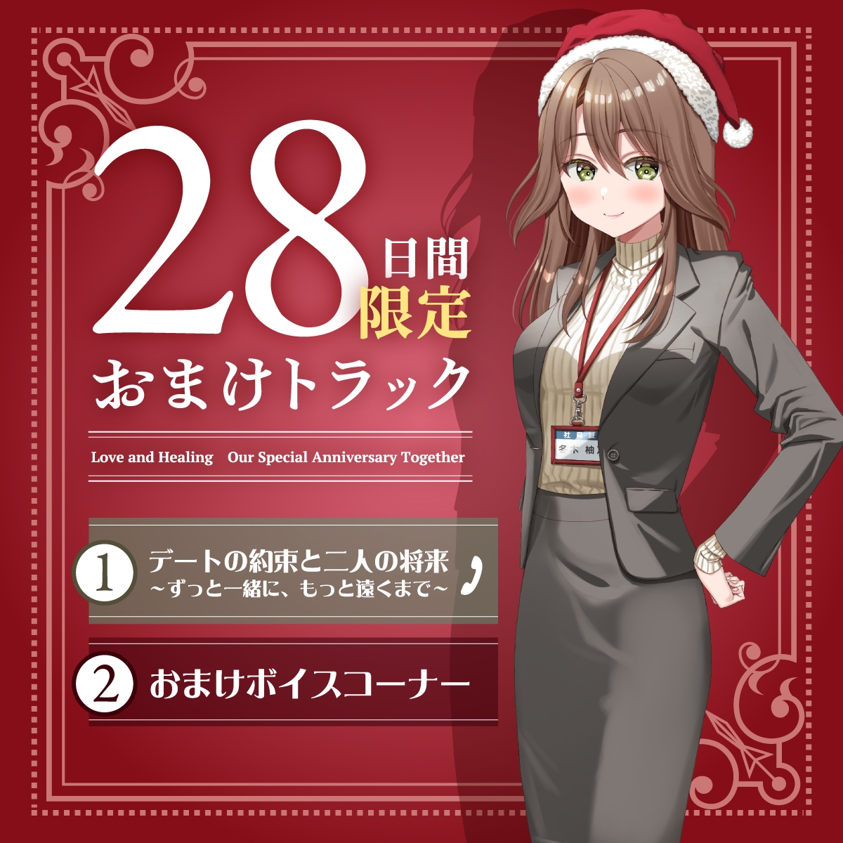 【2026年06月15日迄限定早期購入特典】キミと一緒に『恋と癒しの記念日』シリーズ~頼れるカリスマ年上女上司、冬木柚乃と過ごすクリスマス~【CV.石飛恵里花】_4