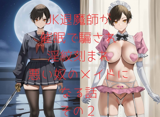 JK退魔師が催○で騙され淫紋刻まれ悪い奴のメイドになる話その2