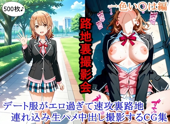 路地裏撮影会 ～デート服がエロ過ぎて速攻裏路地連れ込み生ハメ中出し撮影するCG集～ 一色い〇は編