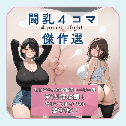 闘乳4コマ傑作選