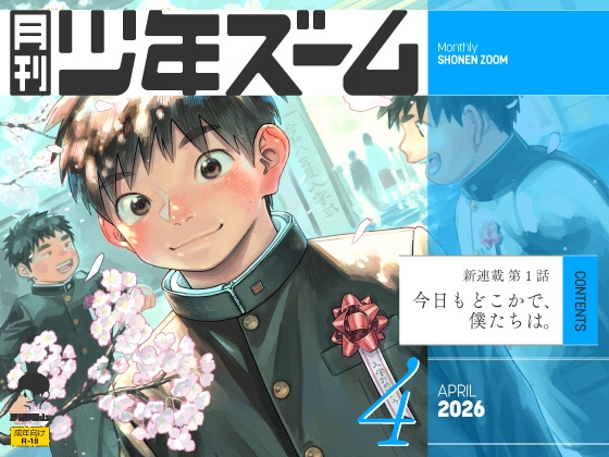 月刊少年ズーム 2026年4月号