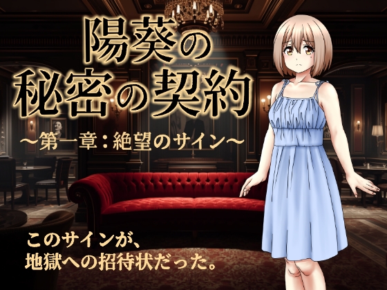 陽葵の秘密の契約～第一章:絶望のサイン～