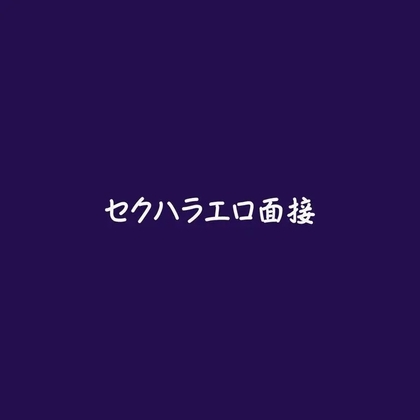 セクハラエロ面接-0画像