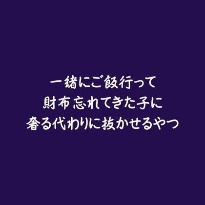 一緒にご飯行って財布忘れてきた子に奢る代わりに抜かせるやつ-0画像