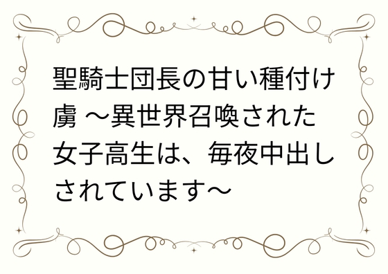 聖騎士団長の甘い種付け虜 ~異世界召喚された女子高生は、毎夜中出しされています~