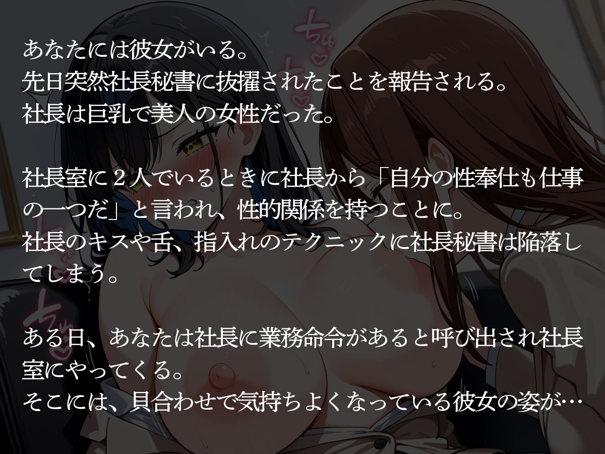 【NTR 百合】しごでき美人秘書だと社内で有名な俺の彼女が、女好きの巨乳女社長に寝取られた 画像2