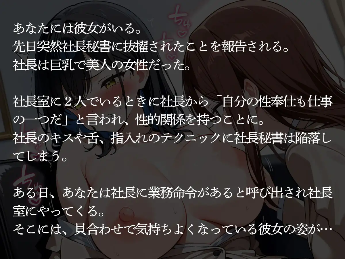 【NTR 百合】しごでき美人秘書だと社内で有名な俺の彼女が、女好きの巨乳女社長に寝取られた サンプル画像 2