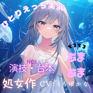 【処女作実演オナニー】人生初の一人えっちASMR実演!演技・台本いっさい無しの一発録音?