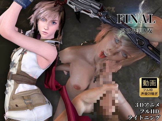 強気美少女を屈服させてみた【差分込み約33分・FF|ライトニング】