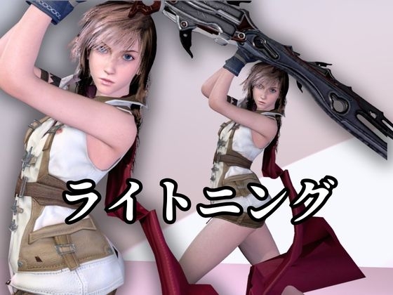強気美少女を屈服させてみた【差分込み約33分・FF|ライトニング】 画像1