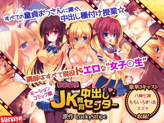 【Android版】駅前留学JK中出し教育センター(モーションコミック版)