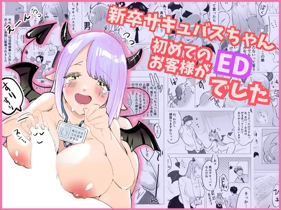 新卒サキュバスちゃん、初めてのお客さまがEDでした ジャケット画像