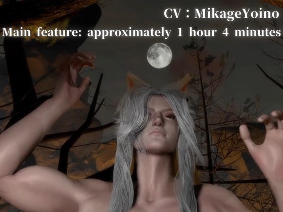 CV [Beast King / Possessive Devotion 1 Hour] “Don’t run. Become my mate.” ~ Captured by the Silver-Haired Beast King ~