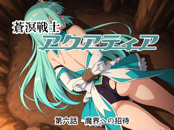 蒼溟戦士アクアティア 第六話