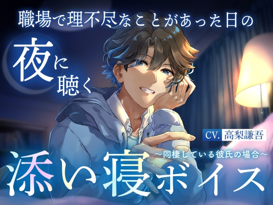 【睡眠導入】職場で理不尽なことがあった日の夜に聴く添い寝ボイス ~同棲している彼氏の場合~