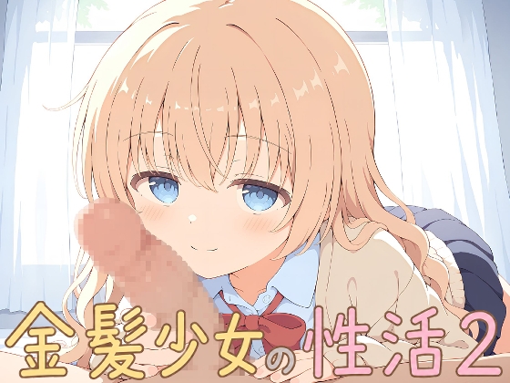 金髪少女の性活2
