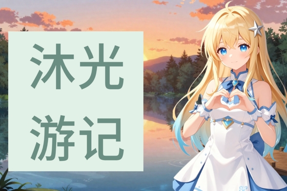 沐光旅行記:少女とゲームの通行人A