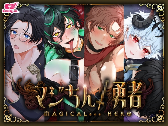 【全4作セット】マジちん勇者 コンプリートパック(約160分！?)