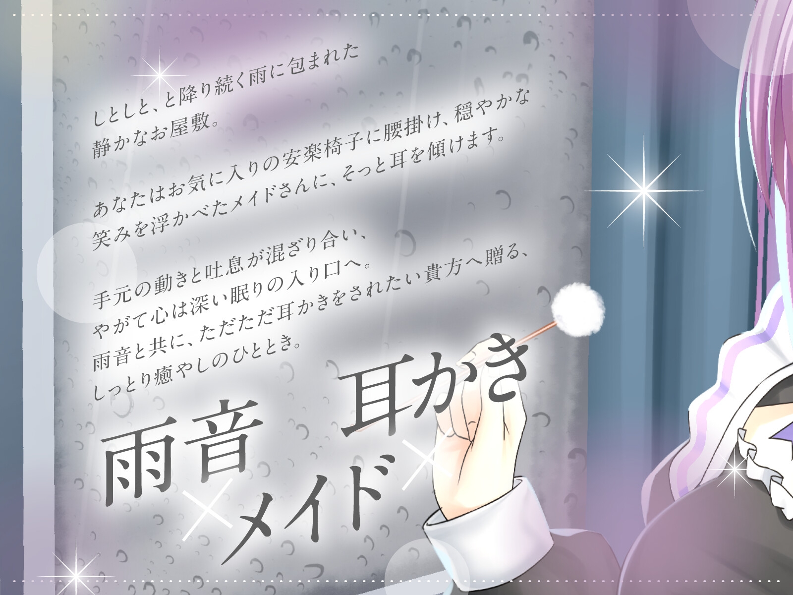 【CV.神凪てと】お清楚メイドさんの雨音しっとり耳かき～癒しの環境音・安眠ASMR【全編しっとり保証！】_2