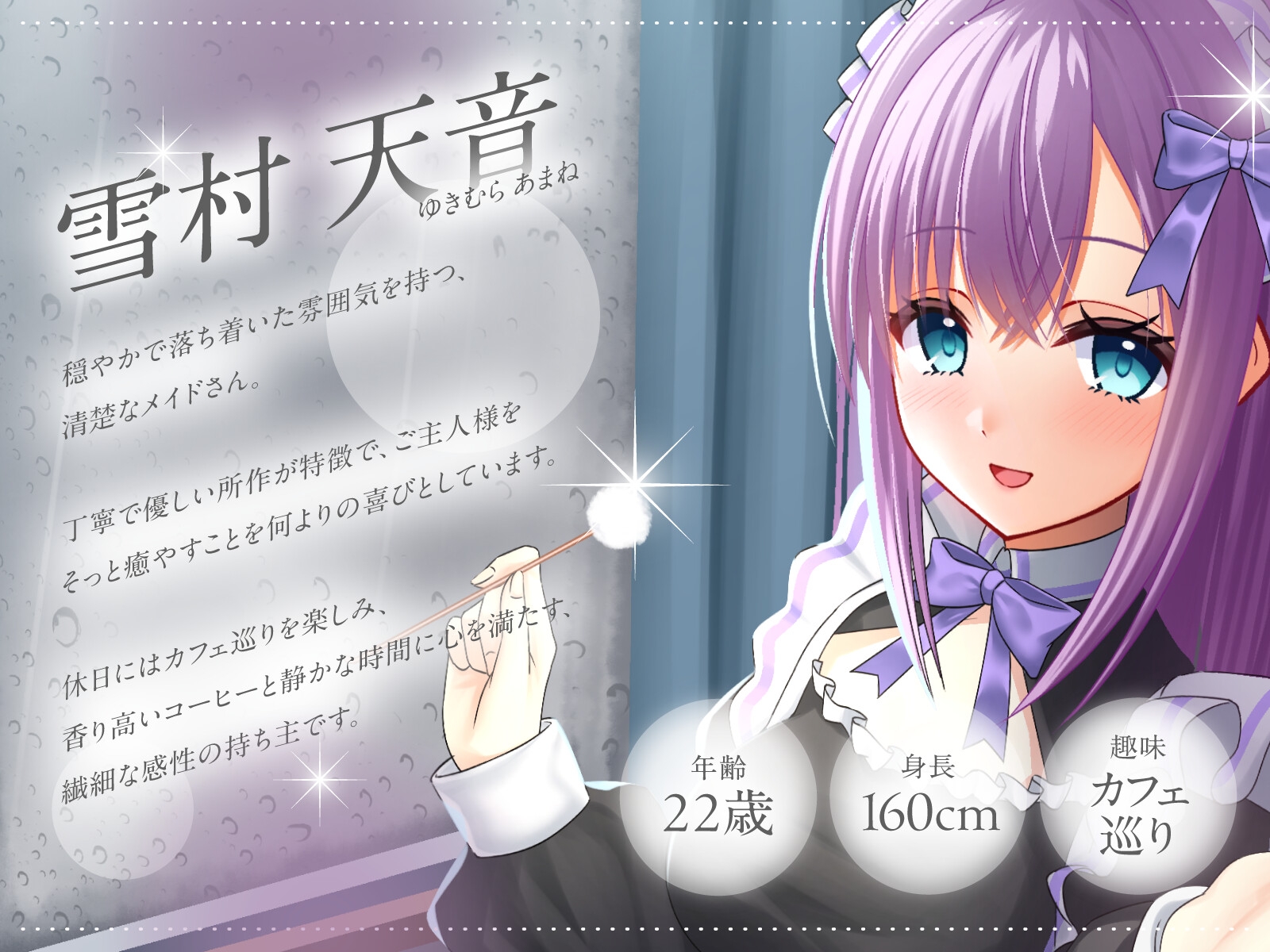 【CV.神凪てと】お清楚メイドさんの雨音しっとり耳かき～癒しの環境音・安眠ASMR【全編しっとり保証！】_3