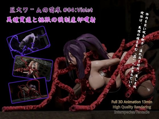 巨大ワームの苗床 #04:Violet - 異種貫通と極限の強制産卵噴射