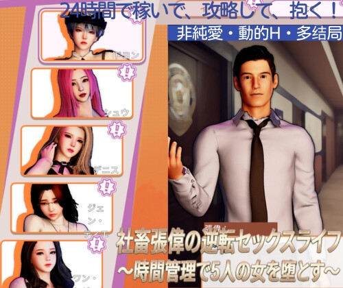 社畜張偉の逆転セックスライフ時間管理で5人の女を堕とす【NakuKinoko】 社畜張偉の逆転セックスライフ時間管理で5人の女を堕とす【NakuKinoko】