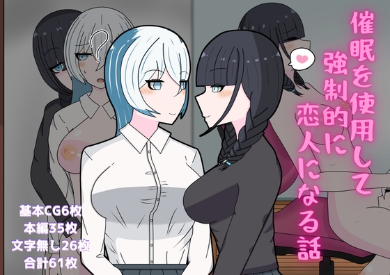 催○を使用して強○的に恋人になる話