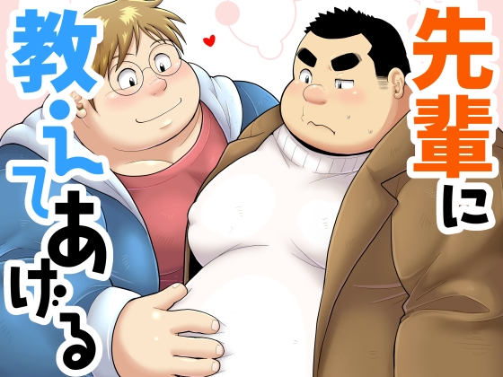先輩に教えてあげる