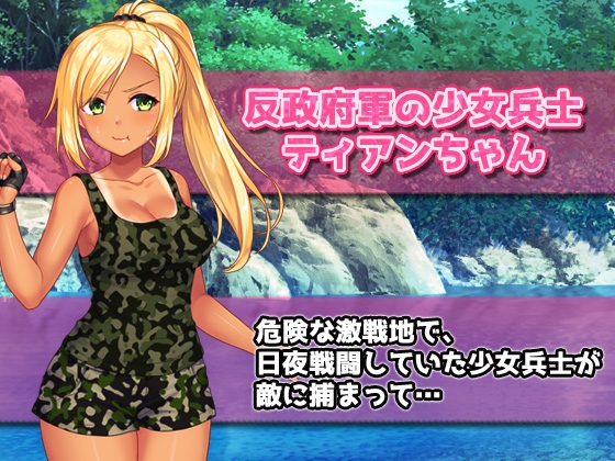 【Android版】孕ませ少女～敵軍に捕まった強気な少女兵士を性処理係にして妊娠させる！ 画像1