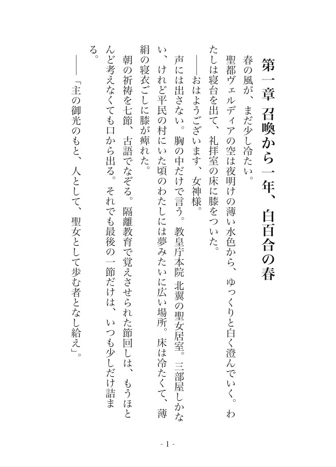 騎士団長様、聖女の初夜は私には荷が重いです 〜黒髪騎士の独占愛から逃げられない〜 画像1