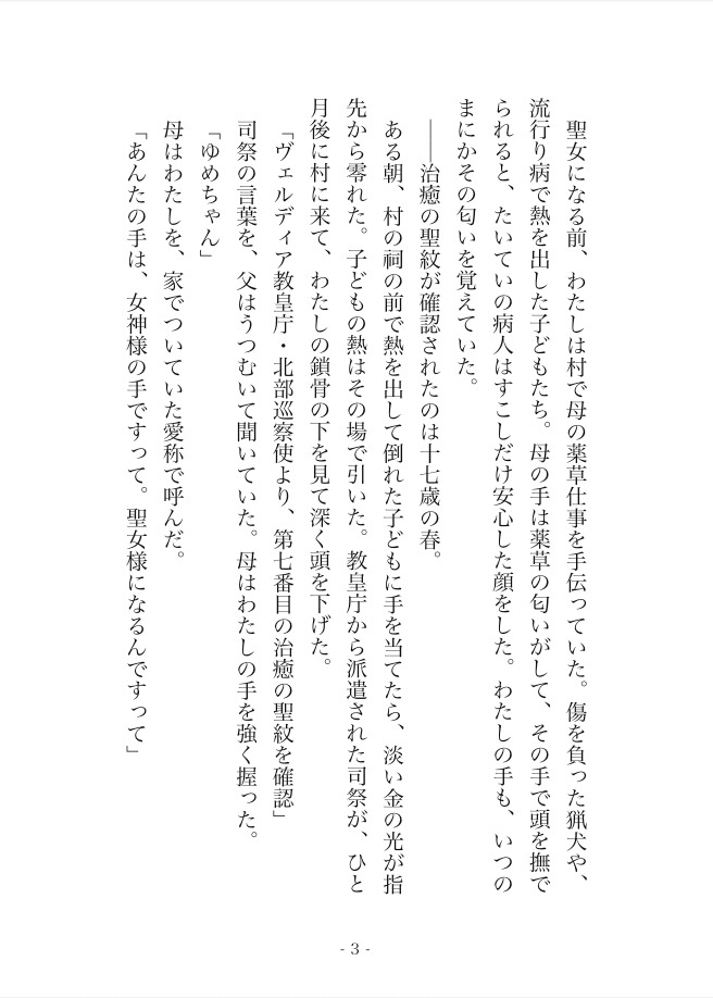 騎士団長様、聖女の初夜は私には荷が重いです 〜黒髪騎士の独占愛から逃げられない〜 画像3