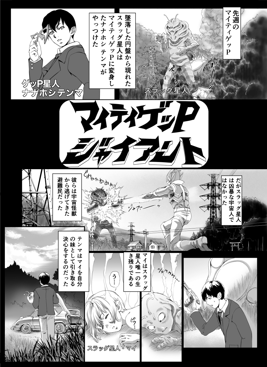 マイティゲッPジャイアント 遊星から来た少女 画像2