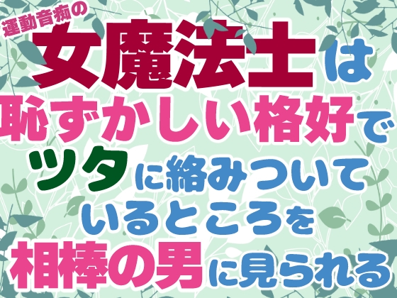 運動音痴の女魔法士は恥ずかしい格好でツタに絡みついているところを相棒の男に見られる