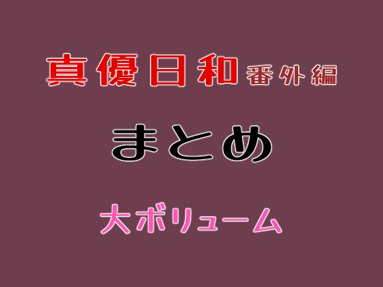 番外編まとめ