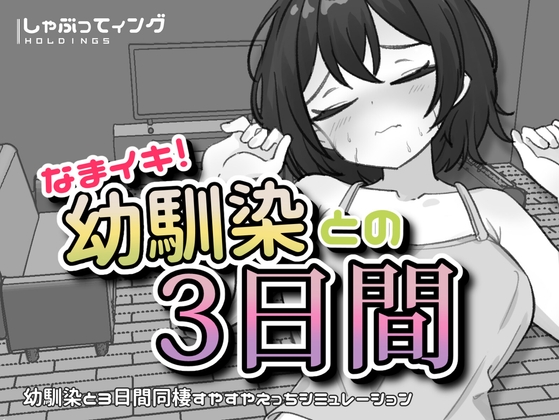 なまイキ！幼馴染との3日間 [しゃぶってィングH.D] | DLsite 同人 - R18
