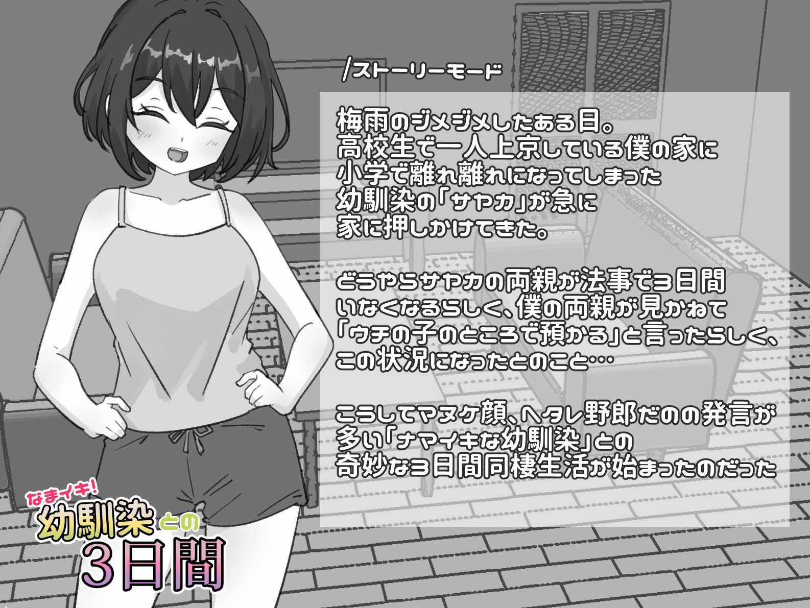 なまイキ！幼馴染との3日間 [しゃぶってィングH.D] | DLsite 同人 - R18