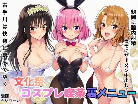 文化祭でコスプレ喫茶！裏メニューでモモにザーメン中出し！籾岡に腟内射精！古手川は快楽に落ちてゆく