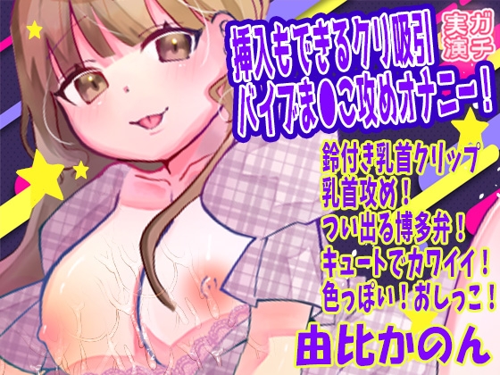 【由比かのん】挿入もできるクリ吸引バイブま●こ攻めオナニー!鈴付き乳首クリップ乳首攻め!つい出る博多弁!キュートでカワイイ!色っぽい!おしっこ【実演音声、ASMR】