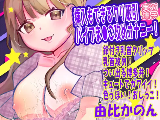 【由比かのん】挿入もできるクリ吸引バイブま●こ攻めオナニー！鈴付き乳首クリップ乳首攻め！つい出る博多弁！キュートでカワイイ！色っぽい！おしっこ【実演音声、ASMR】 ジャケット画像