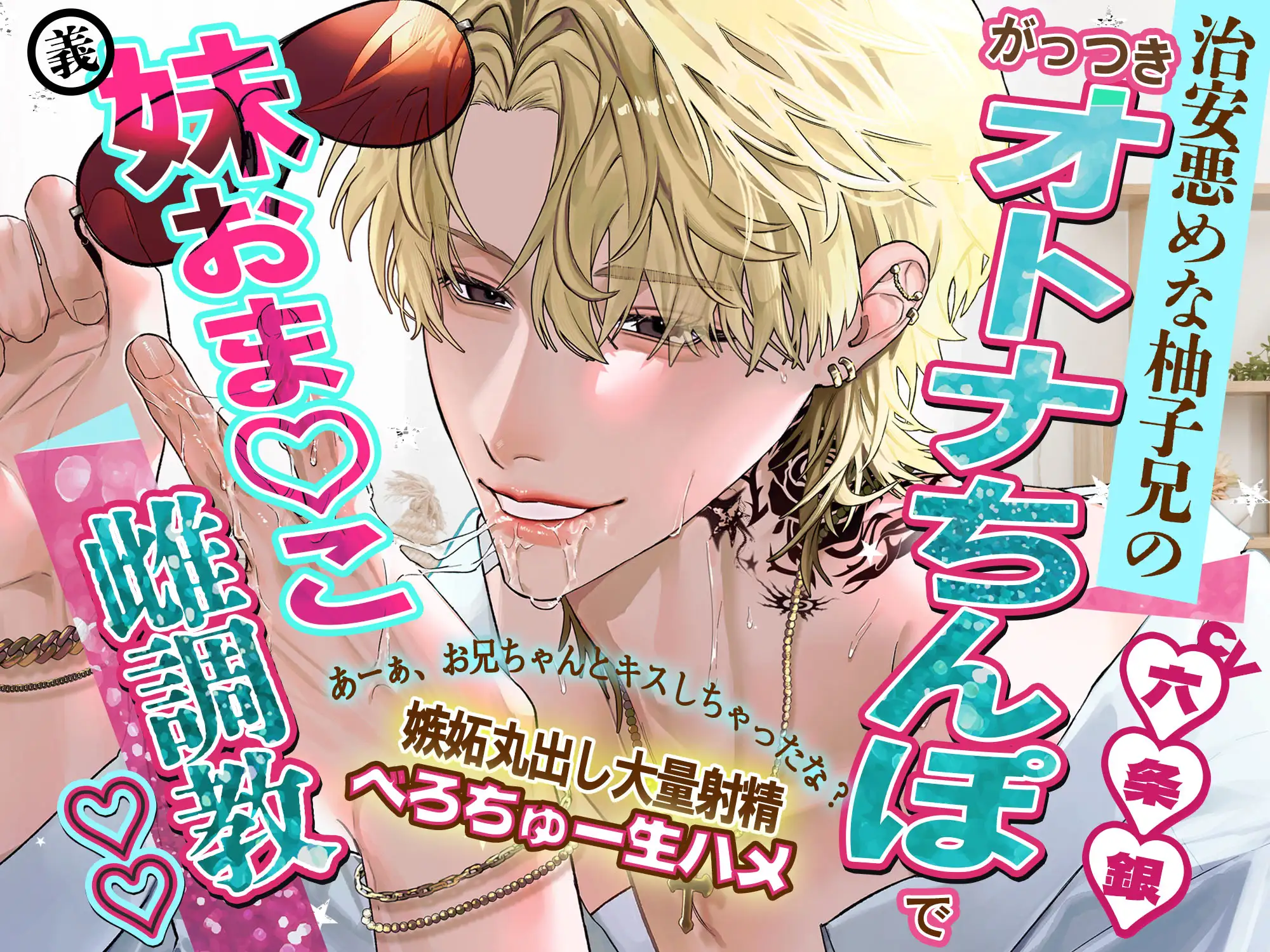 【種付け♡義兄妹】「あーぁ、お兄ちゃんとキスしちゃったな?」治安悪めな柚子兄のがっつきオトナちんぽで妹おまんこ雌調教♡♡【嫉妬丸出し大量射精♡べろちゅー生ハメ】 [天々赦] | DLsite がるまに
