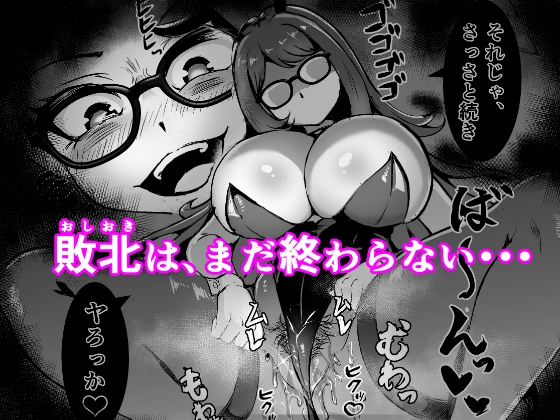 JK戦士バニー・チェリーvs.シャドウメイデン〜陰キャなデカ女妖魔に濃厚レズ敗北!淫汁まみれでマゾメス開花編~ 画像7