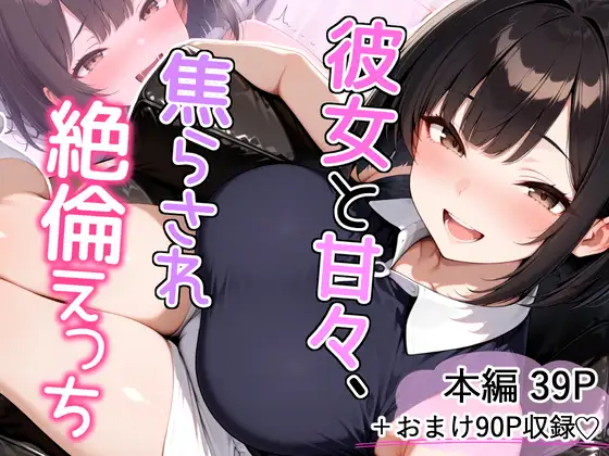 彼女と甘々、焦らされ絶倫えっち ジャケット画像