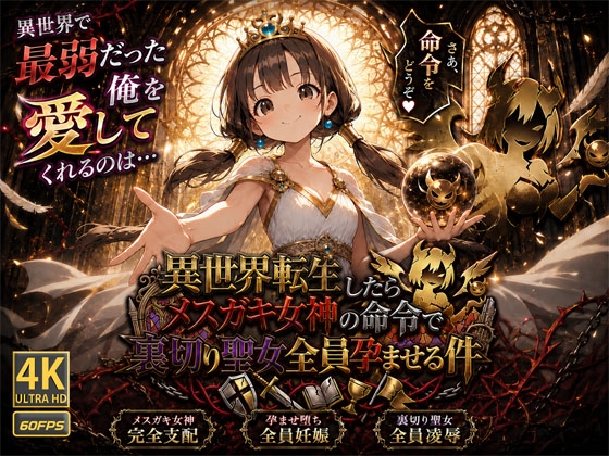 【4K・60FPS/フルボイス】異世界転生したらメスガキ女神の命令で裏切り聖女全員孕ませる件
