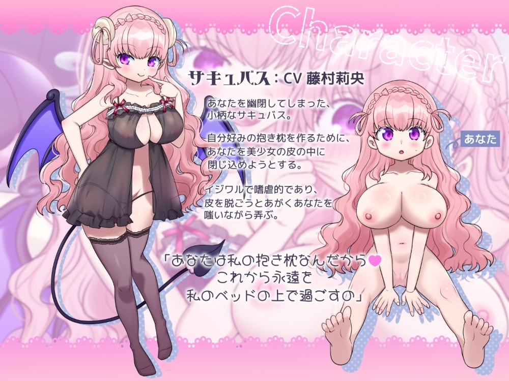 穿上女孩子的皮成魅魔的抱枕音声【TS皮物】_2