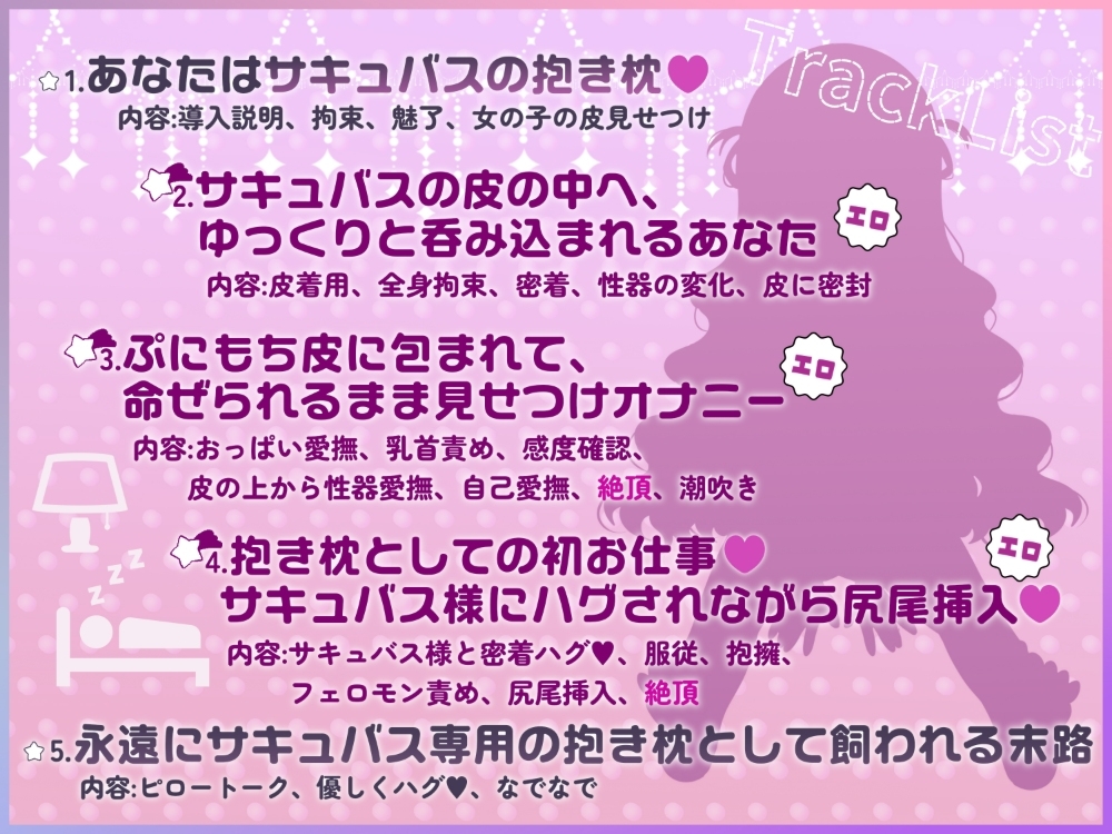 穿上女孩子的皮成魅魔的抱枕音声【TS皮物】_3