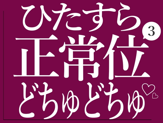 ひたすら正常位でおまんこをどちゅどちゅされる3♡-0画像