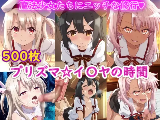 プリズマ☆イ〇ヤの時間 ジャケット画像