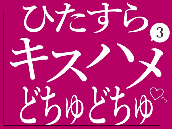 ひたすらキスハメでおまんこをどちゅどちゅされる3♡-0画像