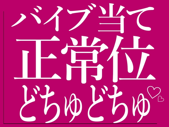 ひたすらバイブ当て正常位でおまんこをどちゅどちゅされる♡-0画像