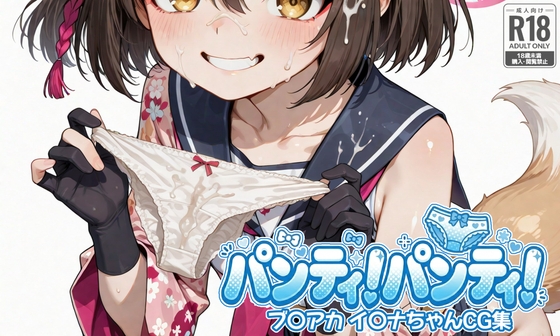 パンティ！パンティ！  ブ〇アカ イ〇ナちゃんCG集